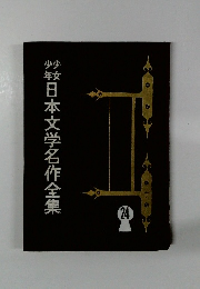 日本文学名作全集 24