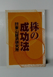 株の成功法