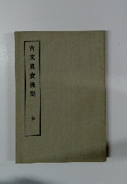 古文眞寶後集　全