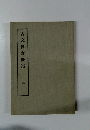 古文眞寶後集　全