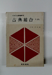 古典総合 5訂版