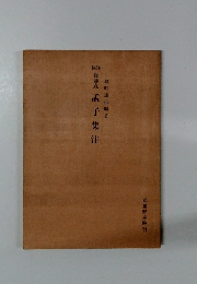 後藤点 孟子集注