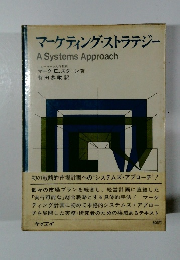 マーケティング・ストラテジー