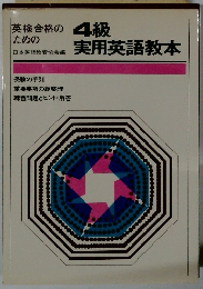 英検合格のための4級実用英語教本