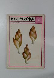 食味ことわざ事典　百科シリーズ 8