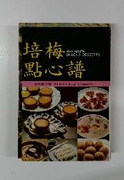 培梅點心譜