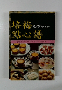 培梅點心譜