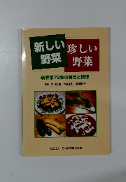 新しい 野菜 珍しい 野菜