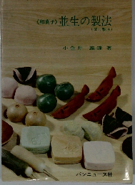 <和菓子> 並生の製法 (卸し製法)