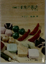 <和菓子> 並生の製法 (卸し製法)