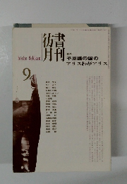 彷書月刊　1990年9月号