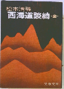 西海道談綺 2