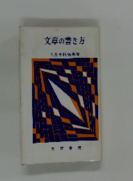 文章の書き方 人生手帖編集部