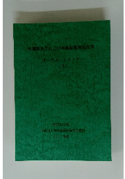 沖縄開発庁および沖縄振興開発政策　オーラル・ヒストリー　2