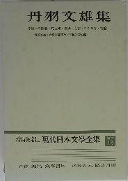 丹羽文雄集　増補決定版 現代日本文學全集　１３