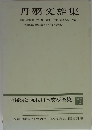丹羽文雄集　増補決定版 現代日本文學全集　１３