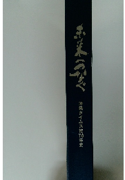 未来へつなぐ 沖縄タイムス社70年史