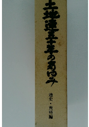 土地連五十年のあゆみ　通史・資料編