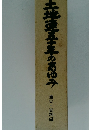 土地連五十年のあゆみ　通史・資料編