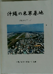 沖縄の米軍基地 平成20年3月