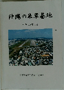 沖縄の米軍基地 平成20年3月