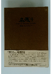 名残り　葉街プレイバック