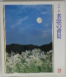 名歌の背景 23