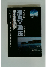昭和56年版漁具・漁法