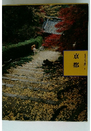 ふるさとの旅路1 京都