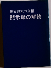 世界終末の真相 黙示録の解読