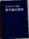 世界終末の真相 黙示録の解読