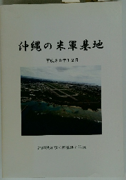 沖縄の米軍基地　平成30年12月
