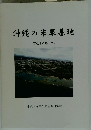 沖縄の米軍基地　平成30年12月