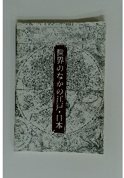 世界のなかの江戸・日本