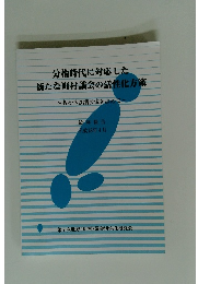 分権時代に対応した 新たな町村議会の活性化方策　あるべき議会像を求めて　