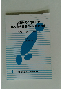 分権時代に対応した 新たな町村議会の活性化方策　あるべき議会像を求めて　
