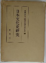 日本文化史研究