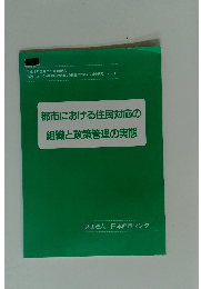 都市における住民対応の組織と政策管理の実態