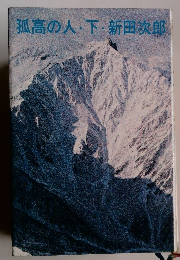 孤高の人・下・新田次郎
