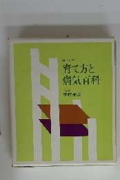 0~5才 育て方と 病気百科