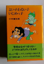 よい子わるい子いじめっ子