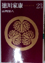 徳川家康　23　 風城の巻