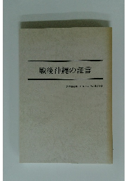 戦後沖縄の証言