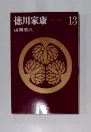 徳川家康13