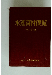 水産資材便覧