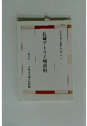 長崎アトリエ村史料