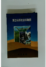 新洋高等社会科地図