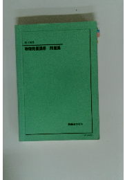物理発展講座問題集