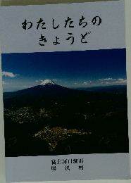 わたしたちの きょうど