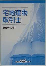 宅地建物 取引士 講習テキスト
